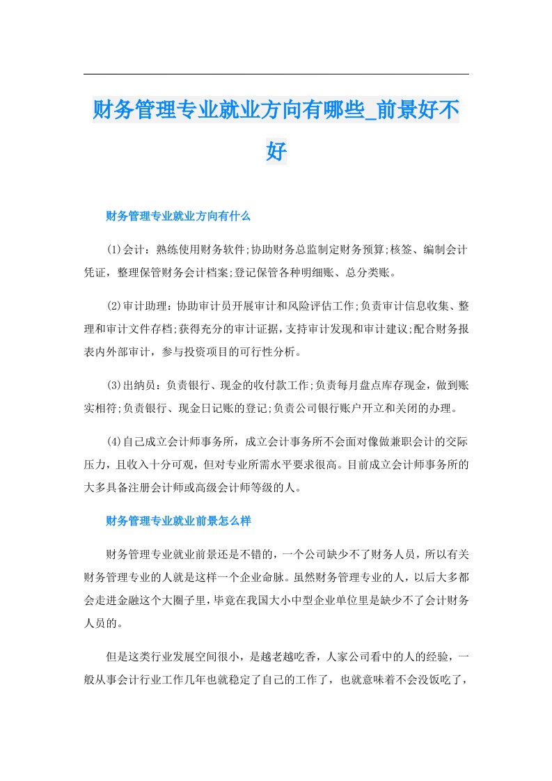 财务管理专业就业方向有哪些_前景好不好