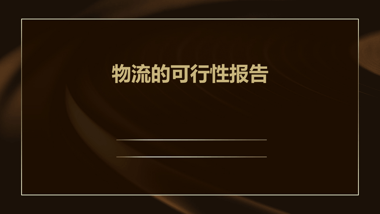 物流的可行性报告