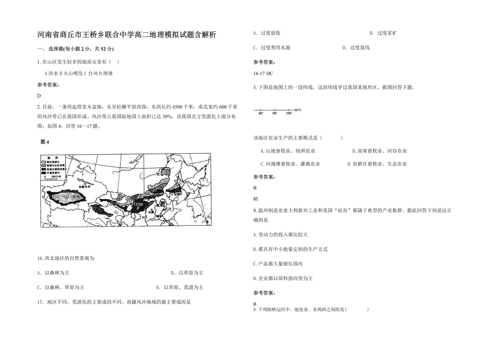 河南省商丘市王桥乡联合中学高二地理模拟试题含解析