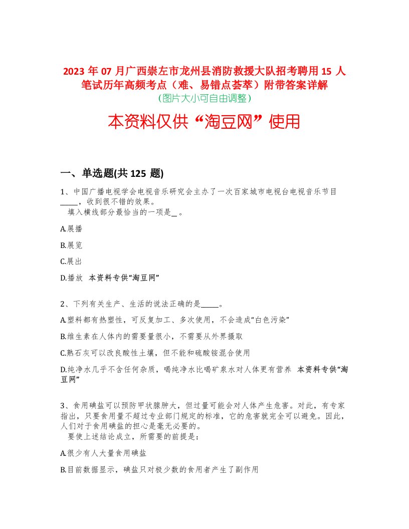 2023年07月广西崇左市龙州县消防救援大队招考聘用15人笔试历年高频考点（难、易错点荟萃）附带答案详解