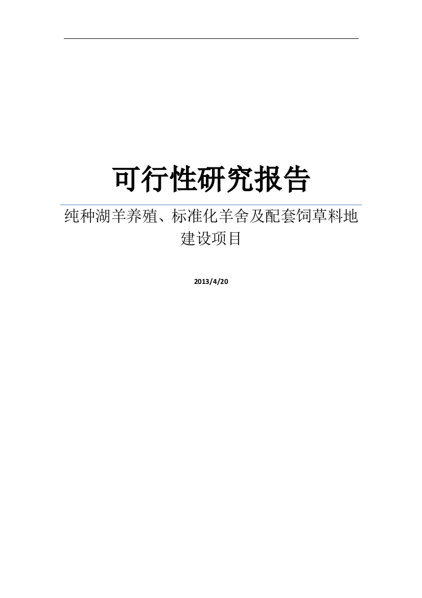 纯种湖羊养殖、标准化羊舍及配套饲草料地建设项目可行性研究报告