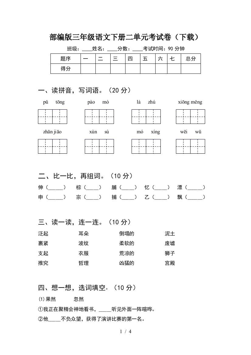 部编版三年级语文下册二单元考试卷(下载)