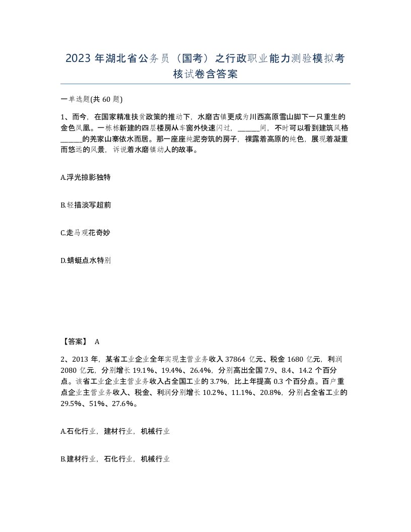 2023年湖北省公务员国考之行政职业能力测验模拟考核试卷含答案