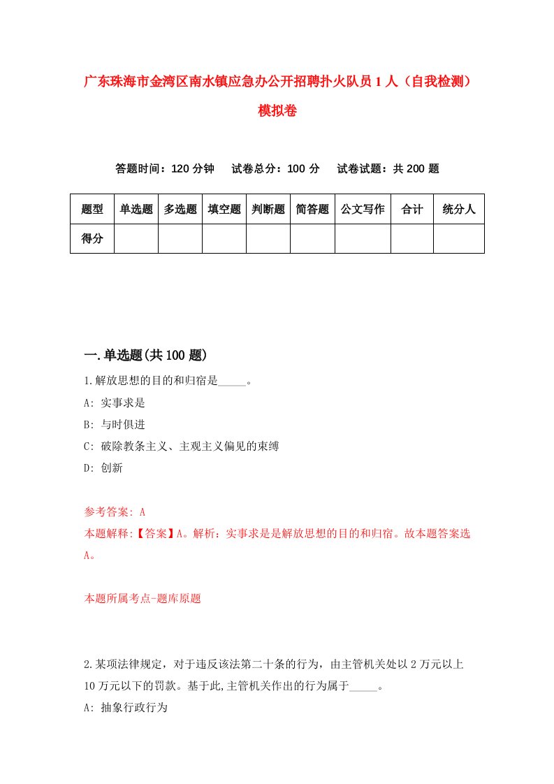 广东珠海市金湾区南水镇应急办公开招聘扑火队员1人自我检测模拟卷第1套