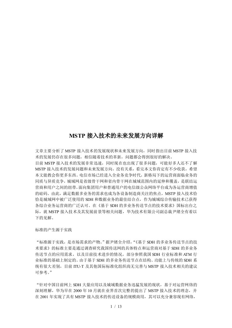 MSTP接入技术的未来发展方向探析