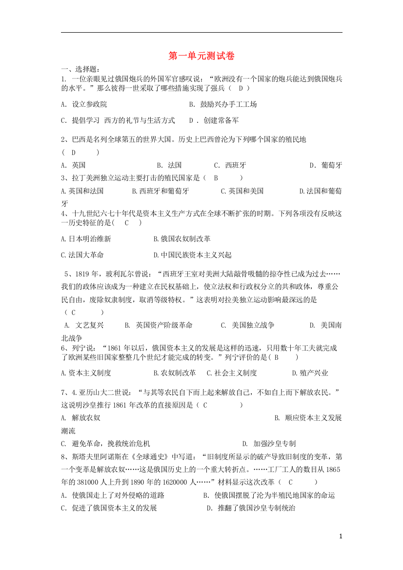 九年级历史下册第1单元殖民地人民的反抗与资本主义制度的扩展测试卷新人教版