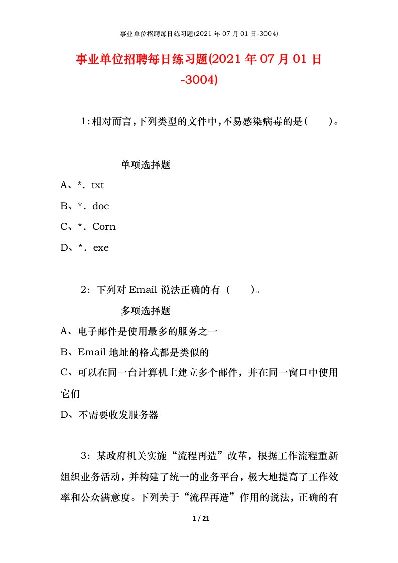 事业单位招聘每日练习题2021年07月01日-3004