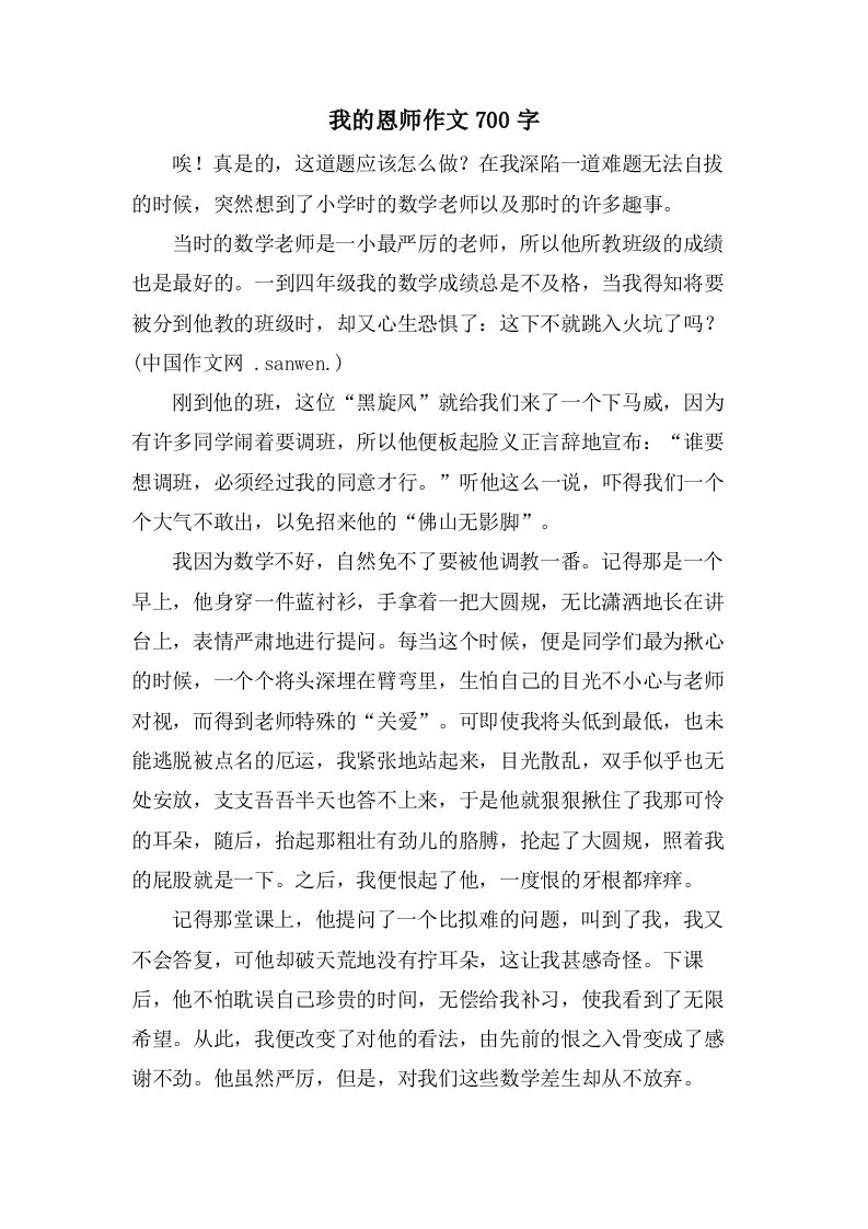 我的恩师作文700字