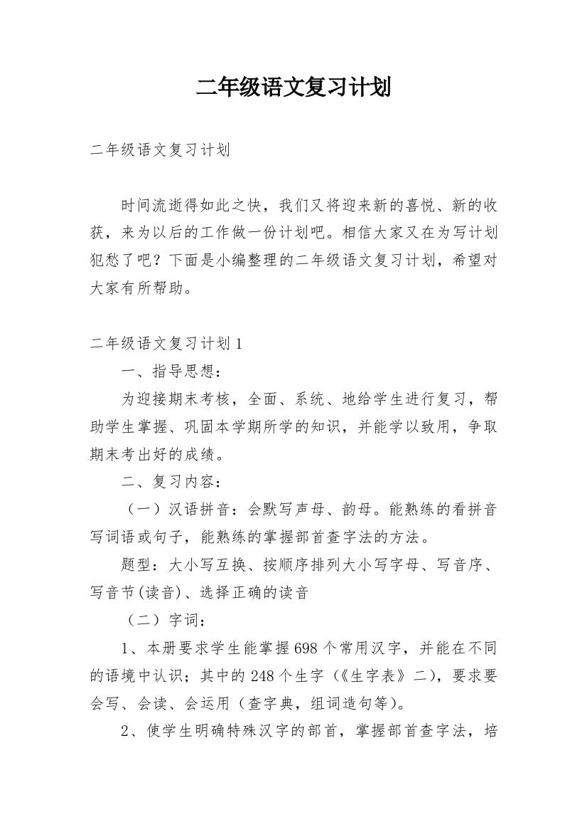 二年级语文复习计划_1