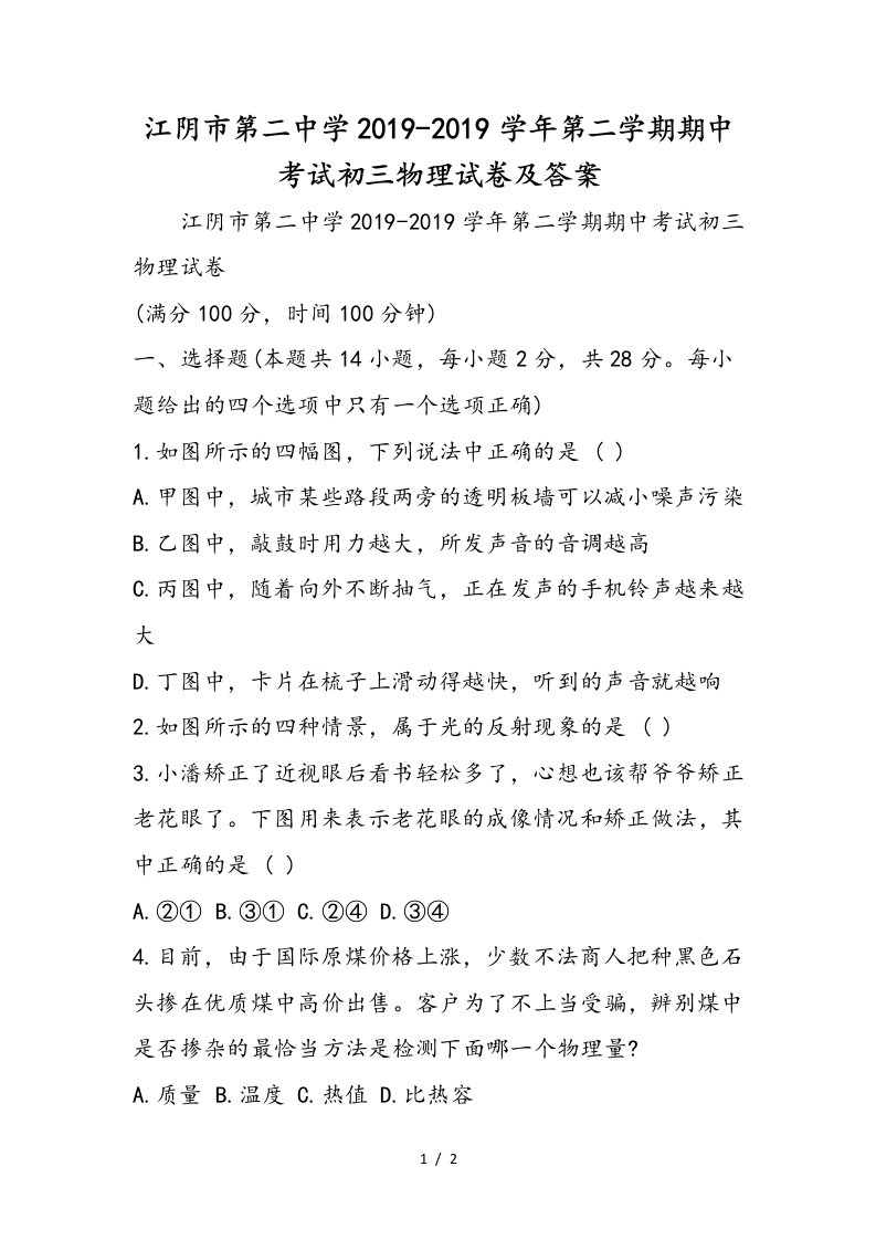 江阴市第二中学第二学期期中考试初三物理试卷及答案