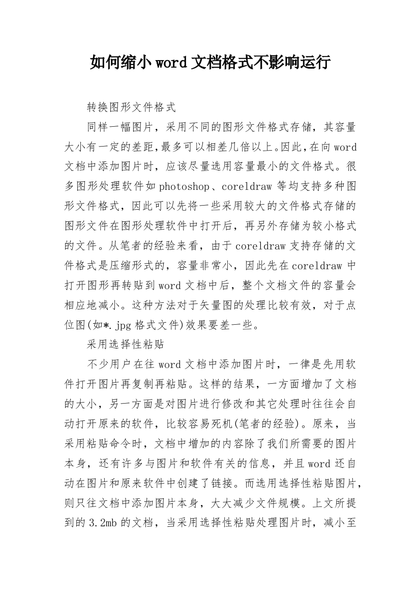 如何缩小word文档格式不影响运行