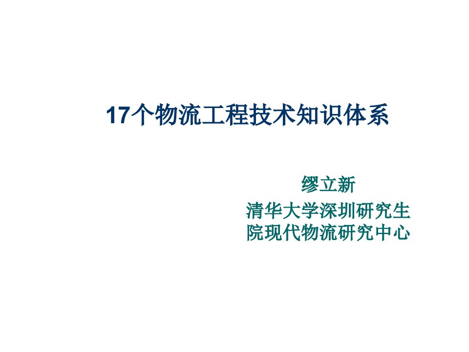 物流管理-17个物流工程技术知识体系