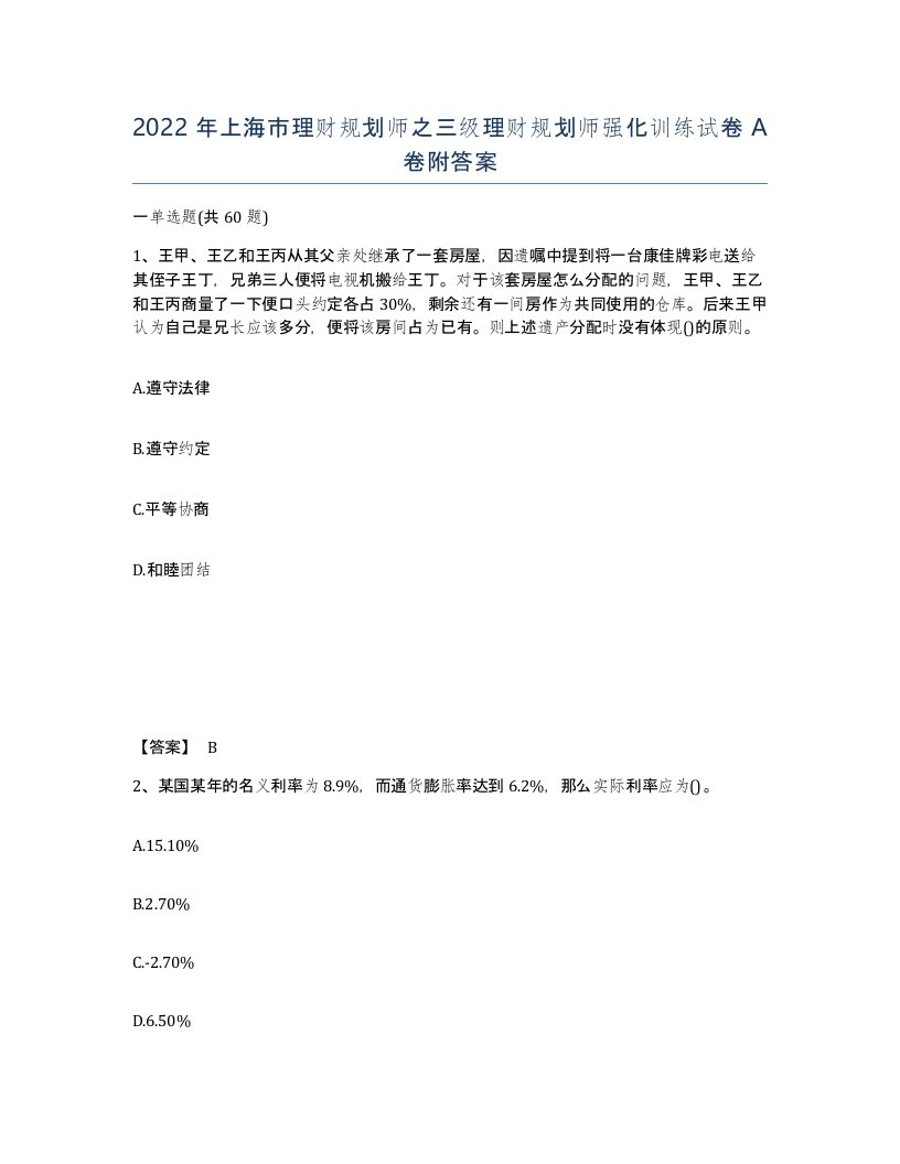 2022年上海市理财规划师之三级理财规划师强化训练试卷A卷附答案