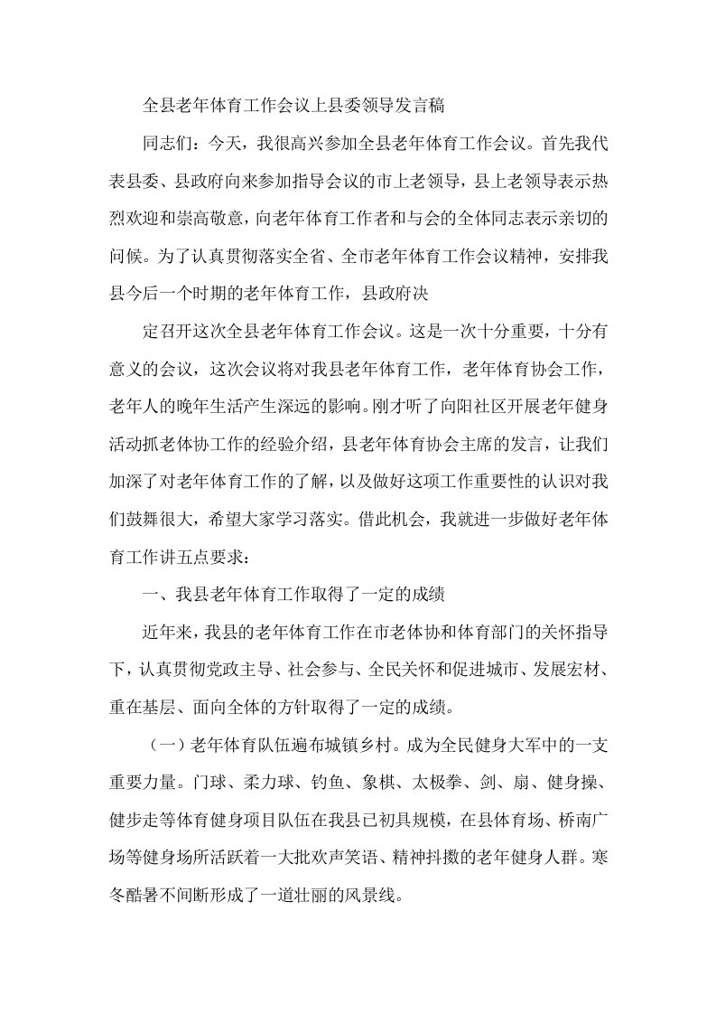 全县老年体育工作会议上县委领导发言稿