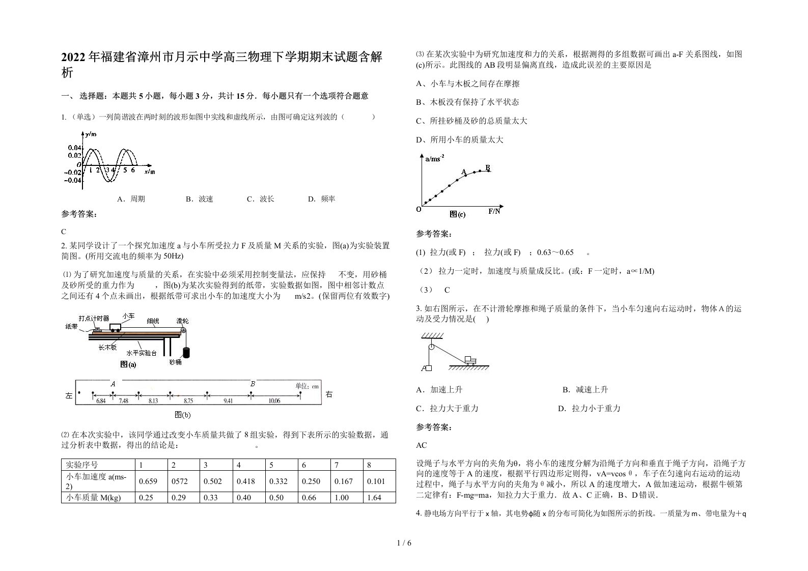 2022年福建省漳州市月示中学高三物理下学期期末试题含解析