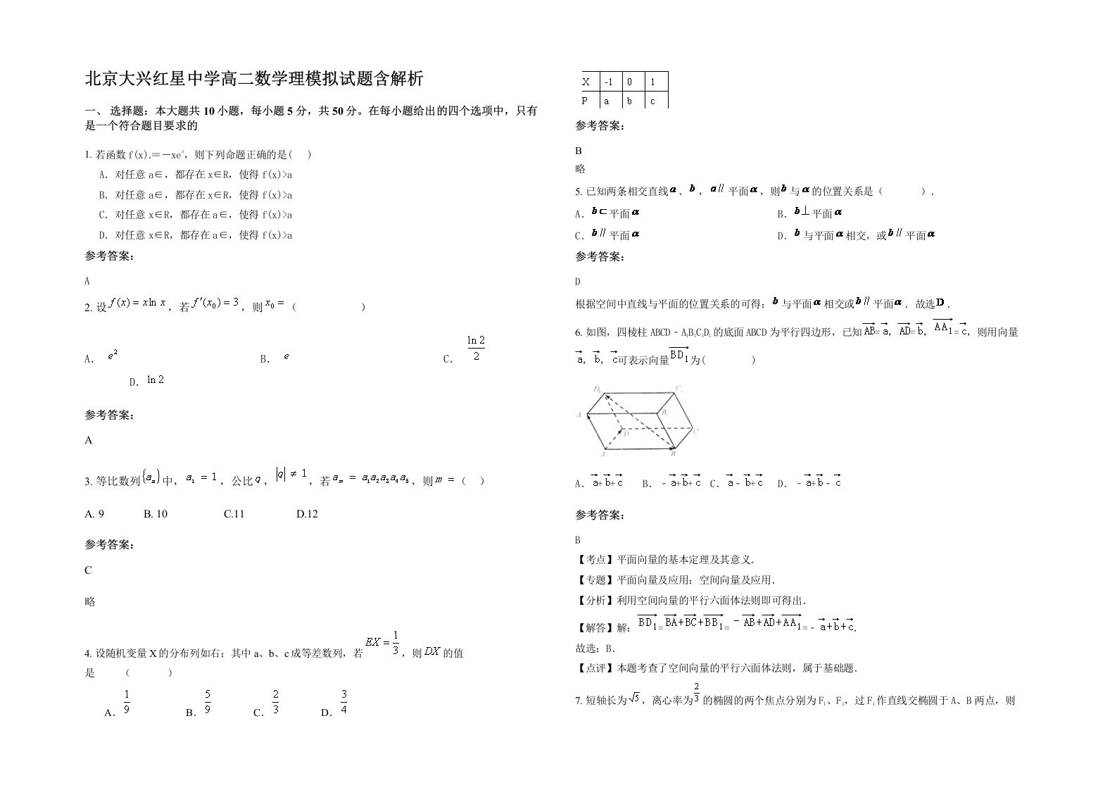 北京大兴红星中学高二数学理模拟试题含解析