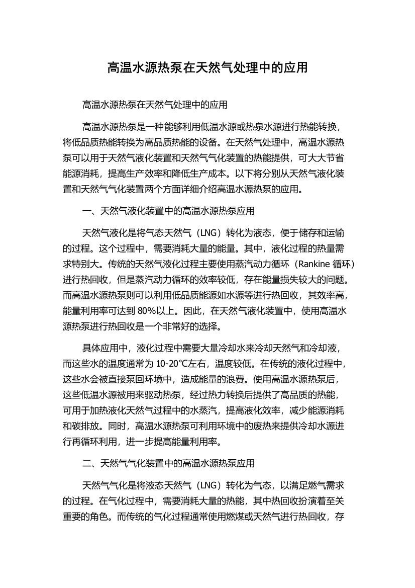 高温水源热泵在天然气处理中的应用