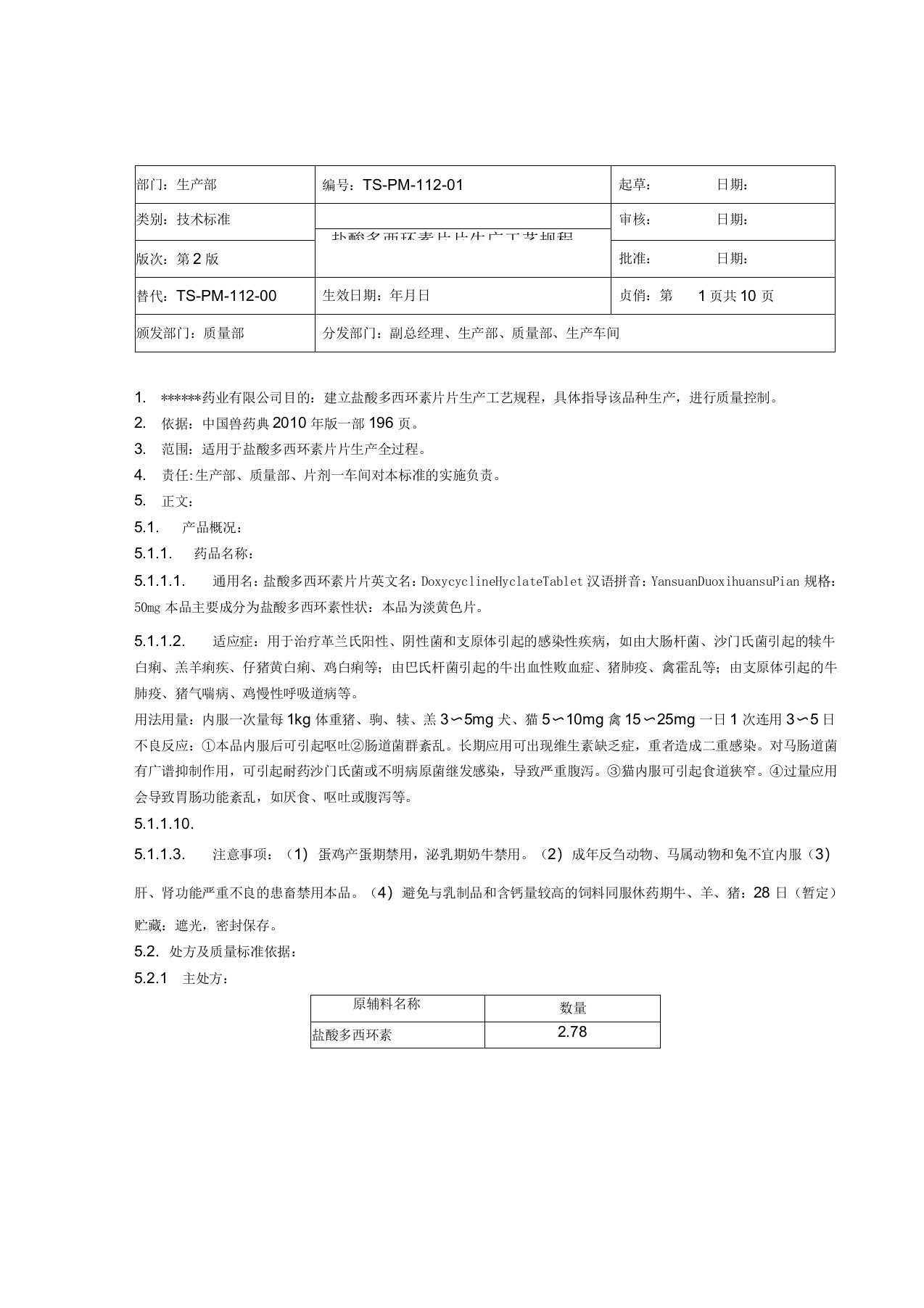 盐酸多西环素片生产工艺规程资料