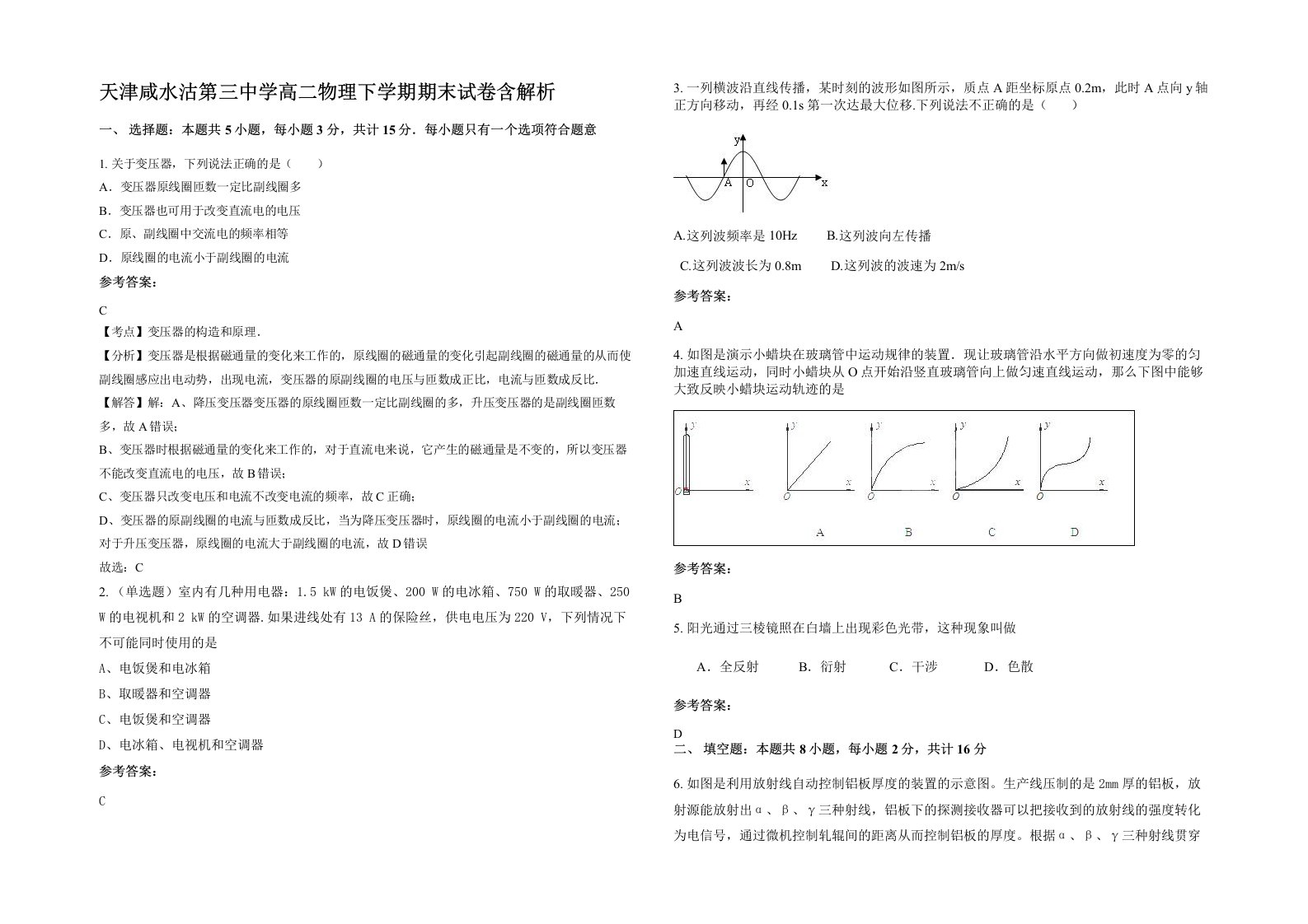 天津咸水沽第三中学高二物理下学期期末试卷含解析