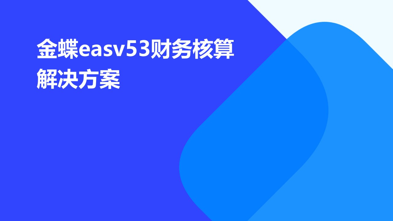 金蝶EASv53财务核算解决方案