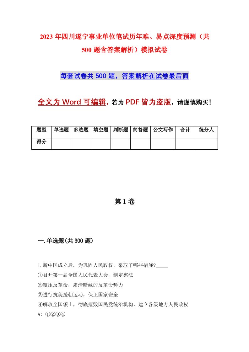 2023年四川遂宁事业单位笔试历年难易点深度预测共500题含答案解析模拟试卷