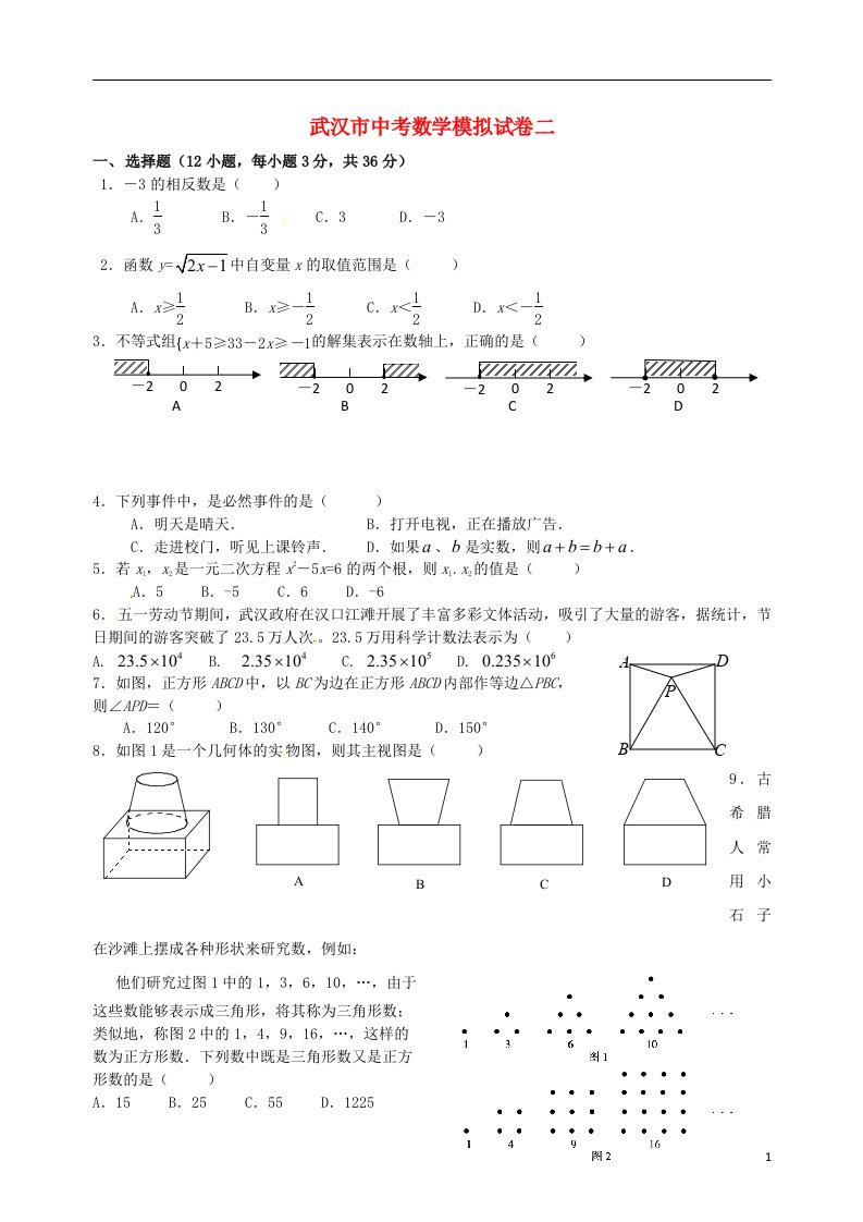 湖北省武汉市中考数学模拟试题（二）