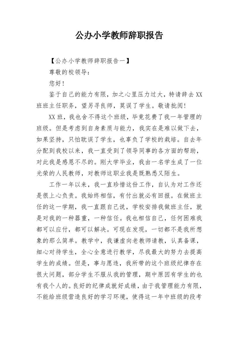 公办小学教师辞职报告