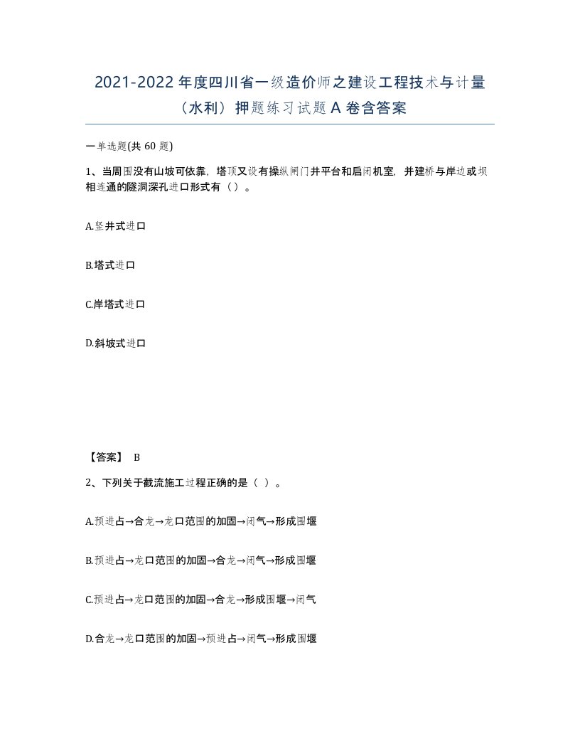 2021-2022年度四川省一级造价师之建设工程技术与计量水利押题练习试题A卷含答案