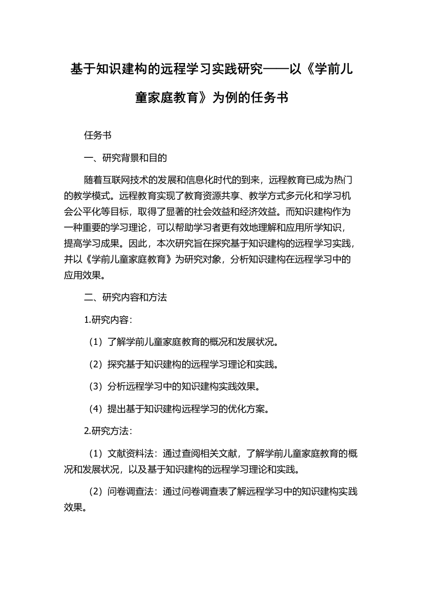 基于知识建构的远程学习实践研究——以《学前儿童家庭教育》为例的任务书