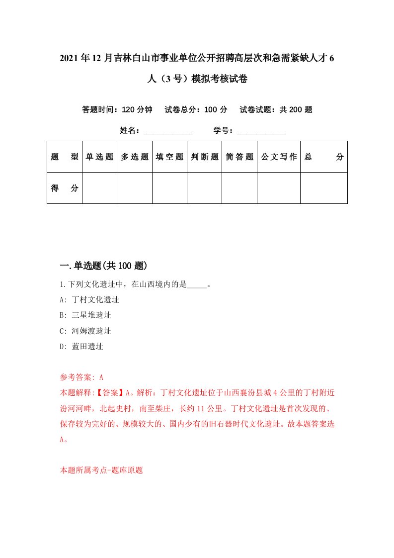 2021年12月吉林白山市事业单位公开招聘高层次和急需紧缺人才6人3号模拟考核试卷9