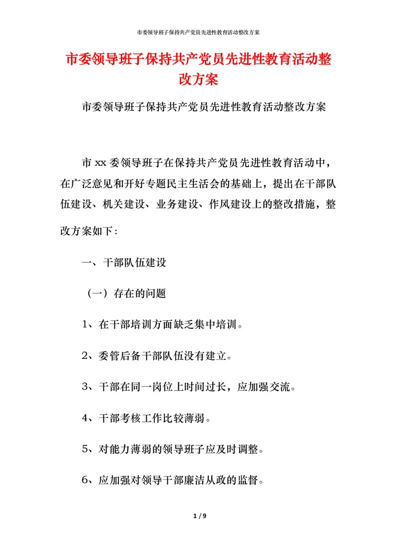 市委领导班子保持共产党员先进性教育活动整改方案