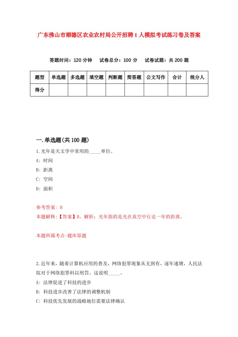 广东佛山市顺德区农业农村局公开招聘1人模拟考试练习卷及答案第9版