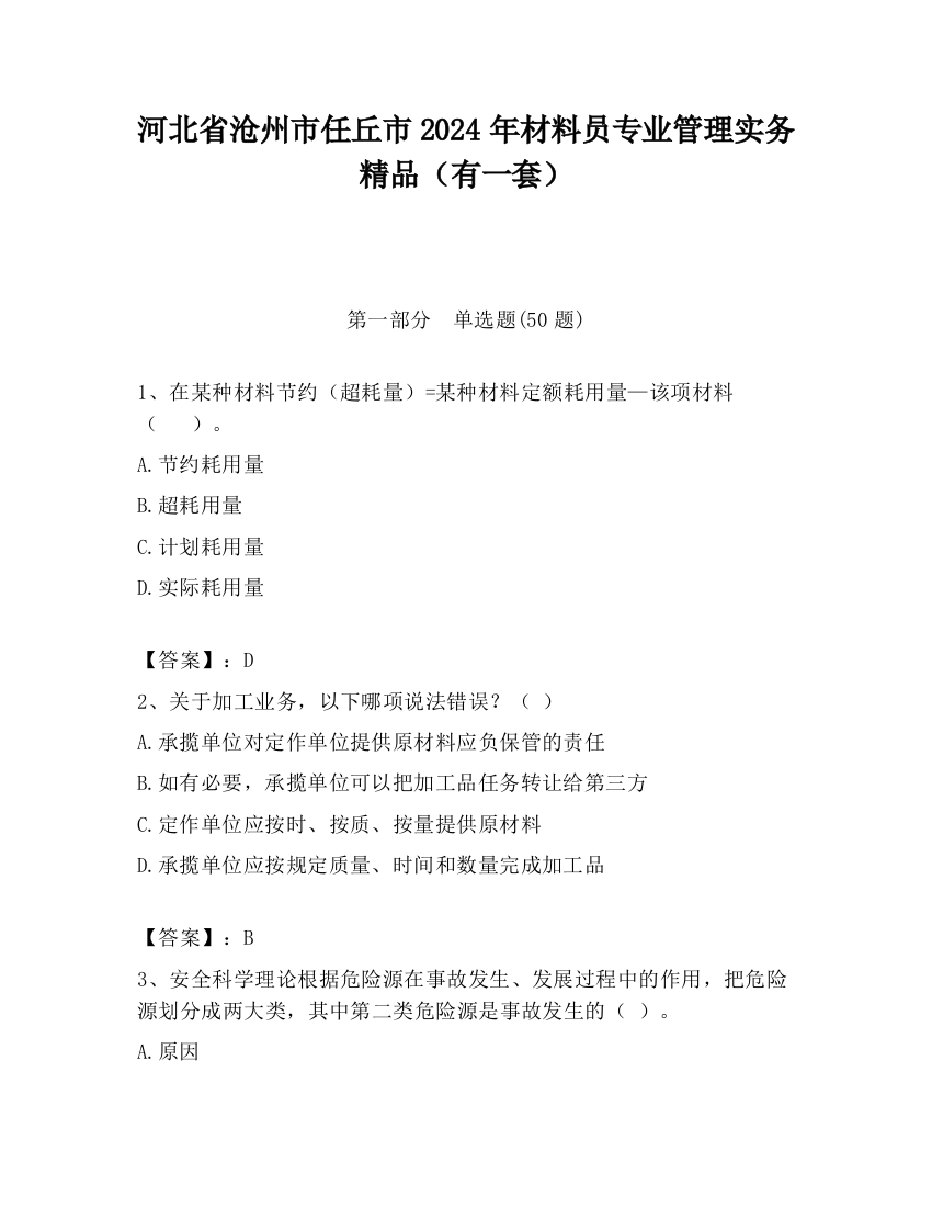 河北省沧州市任丘市2024年材料员专业管理实务精品（有一套）