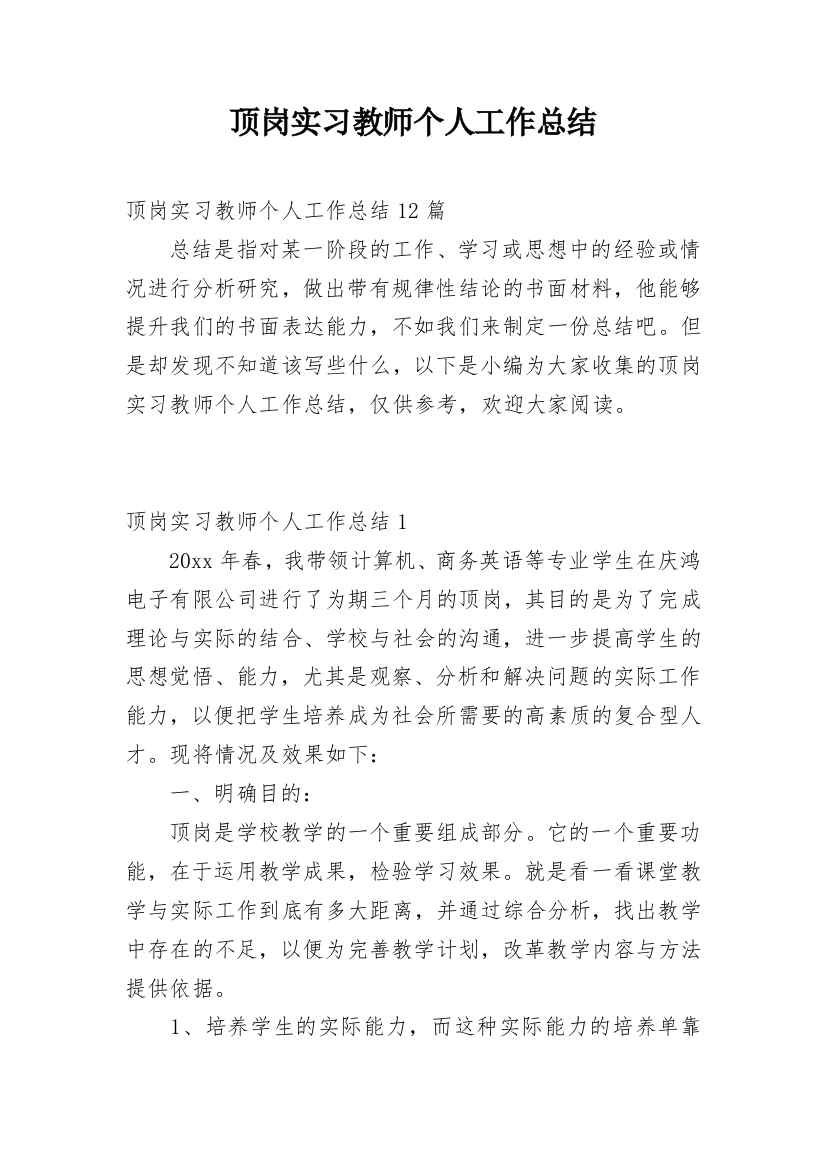 顶岗实习教师个人工作总结