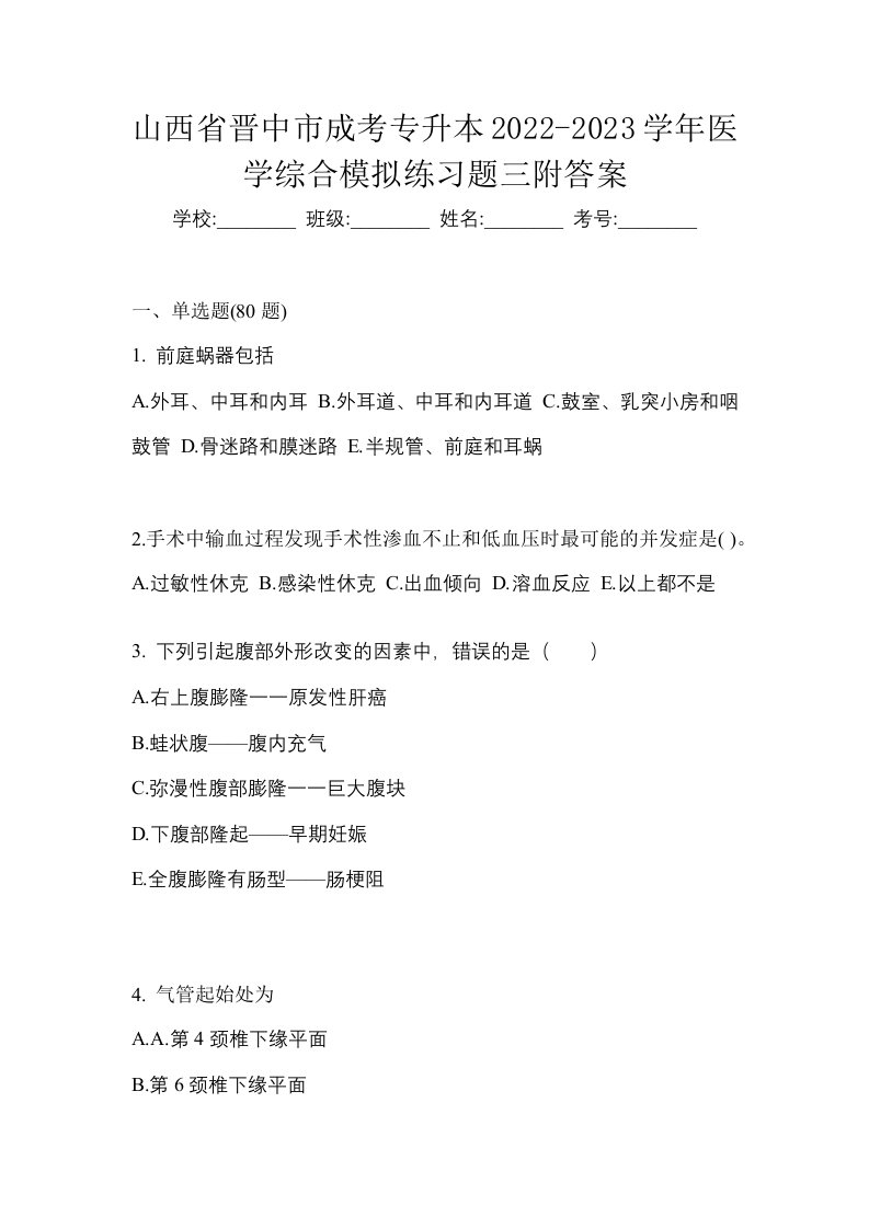 山西省晋中市成考专升本2022-2023学年医学综合模拟练习题三附答案