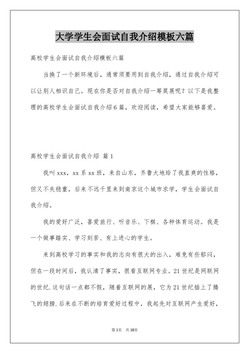 大学学生会面试自我介绍模板六篇