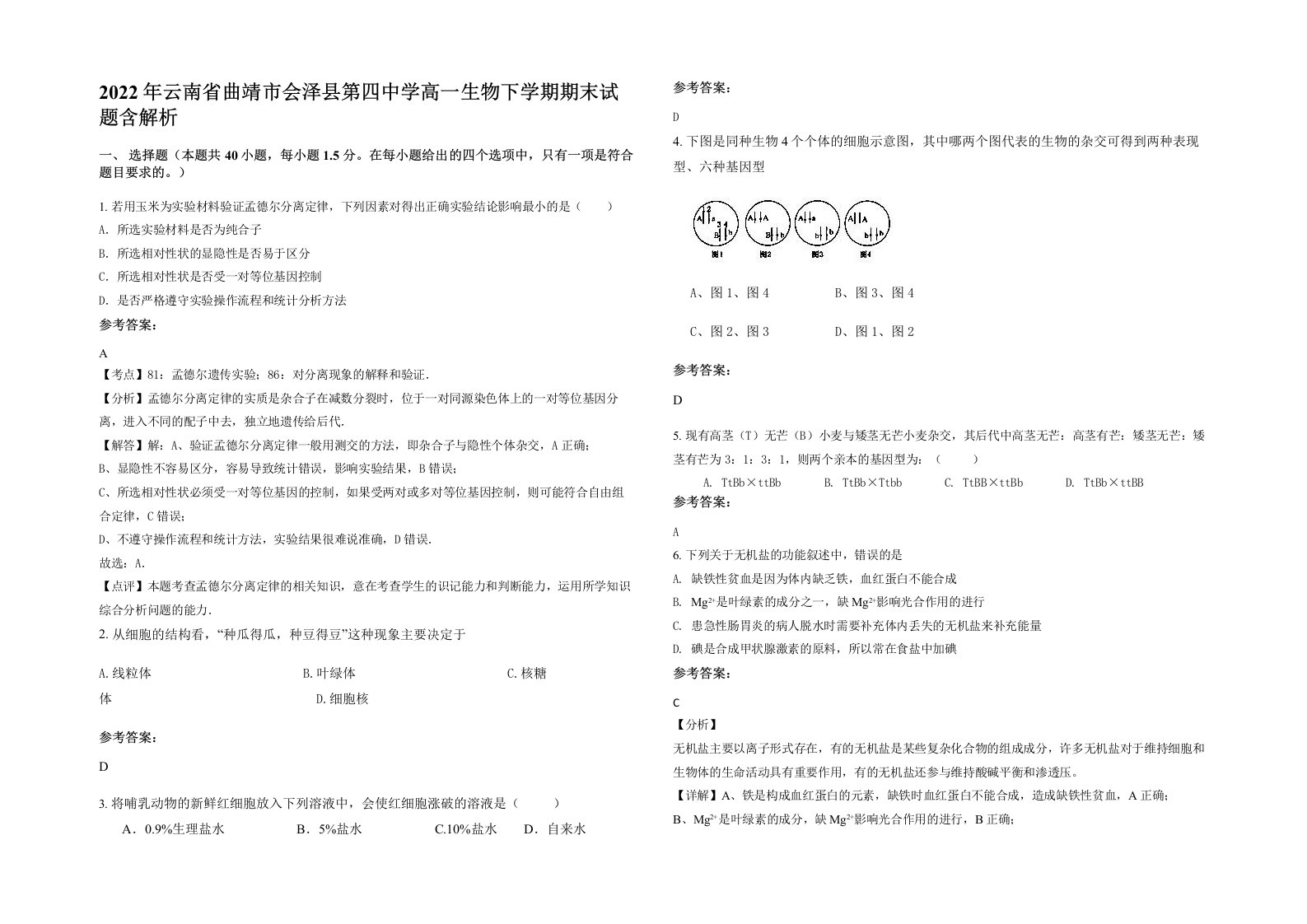 2022年云南省曲靖市会泽县第四中学高一生物下学期期末试题含解析