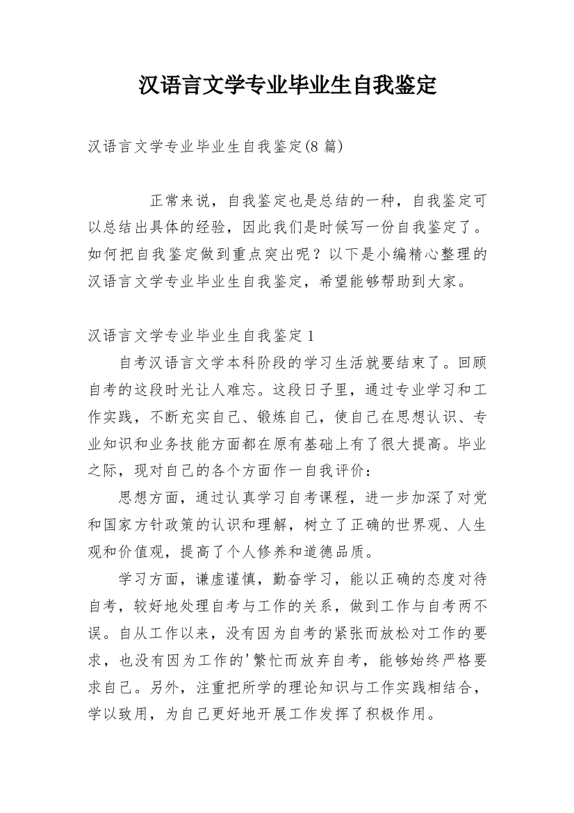 汉语言文学专业毕业生自我鉴定_1