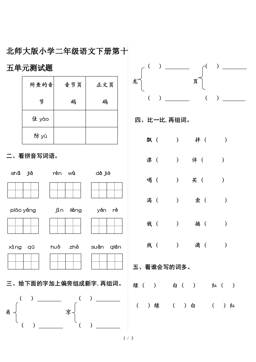 北师大版小学二年级语文下册第十五单元测试题