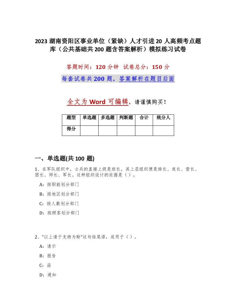 2023湖南资阳区事业单位紧缺人才引进20人高频考点题库公共基础共200题含答案解析模拟练习试卷