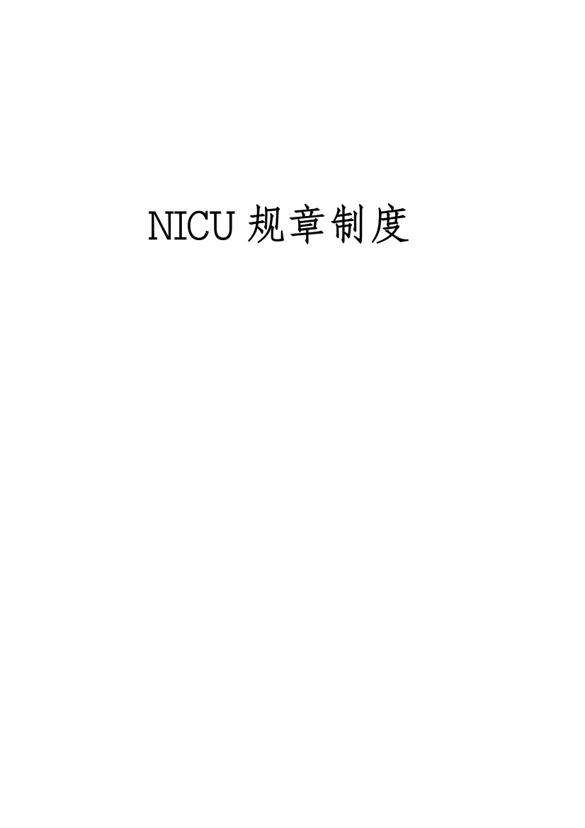 NICU规章制度