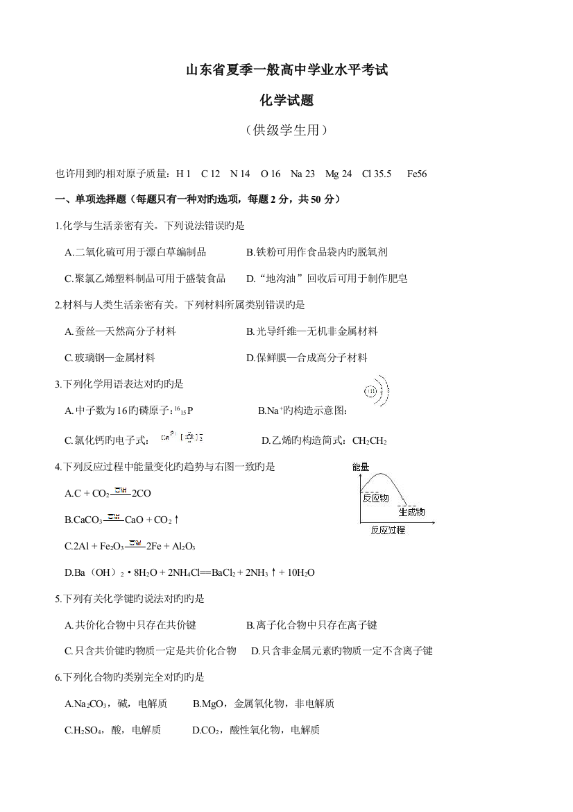 2023年山东省夏季普通高中学业水平考试化学试题及答案