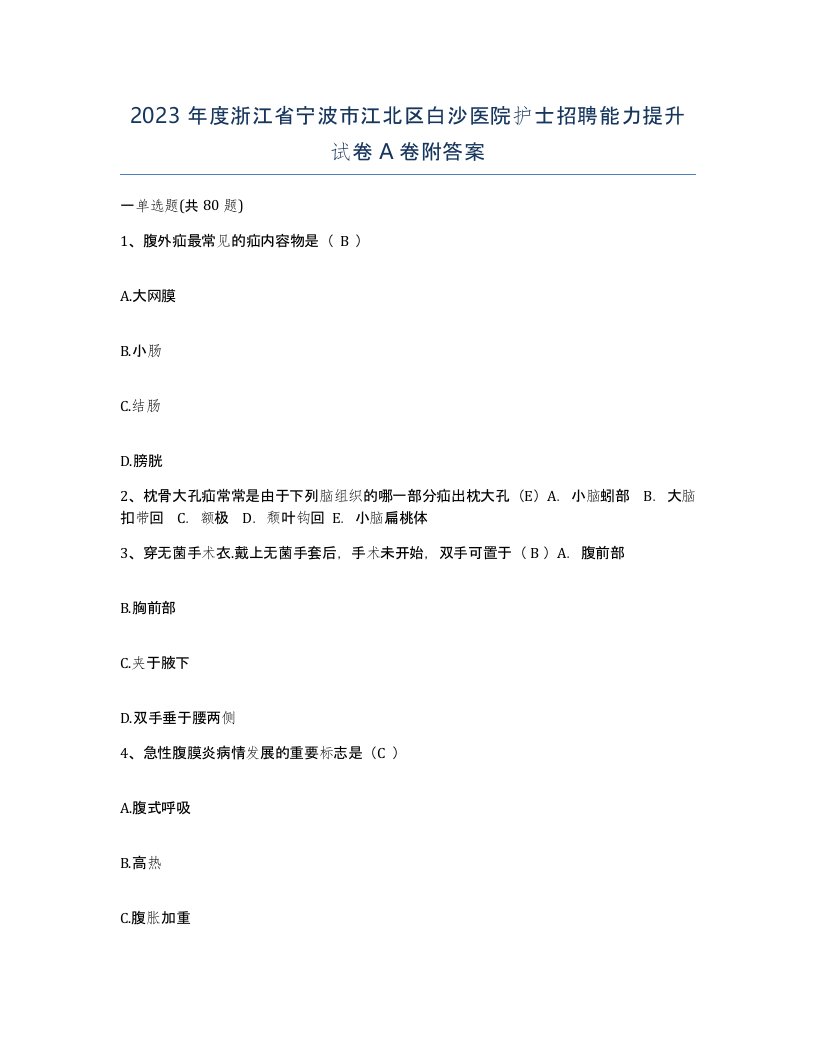 2023年度浙江省宁波市江北区白沙医院护士招聘能力提升试卷A卷附答案