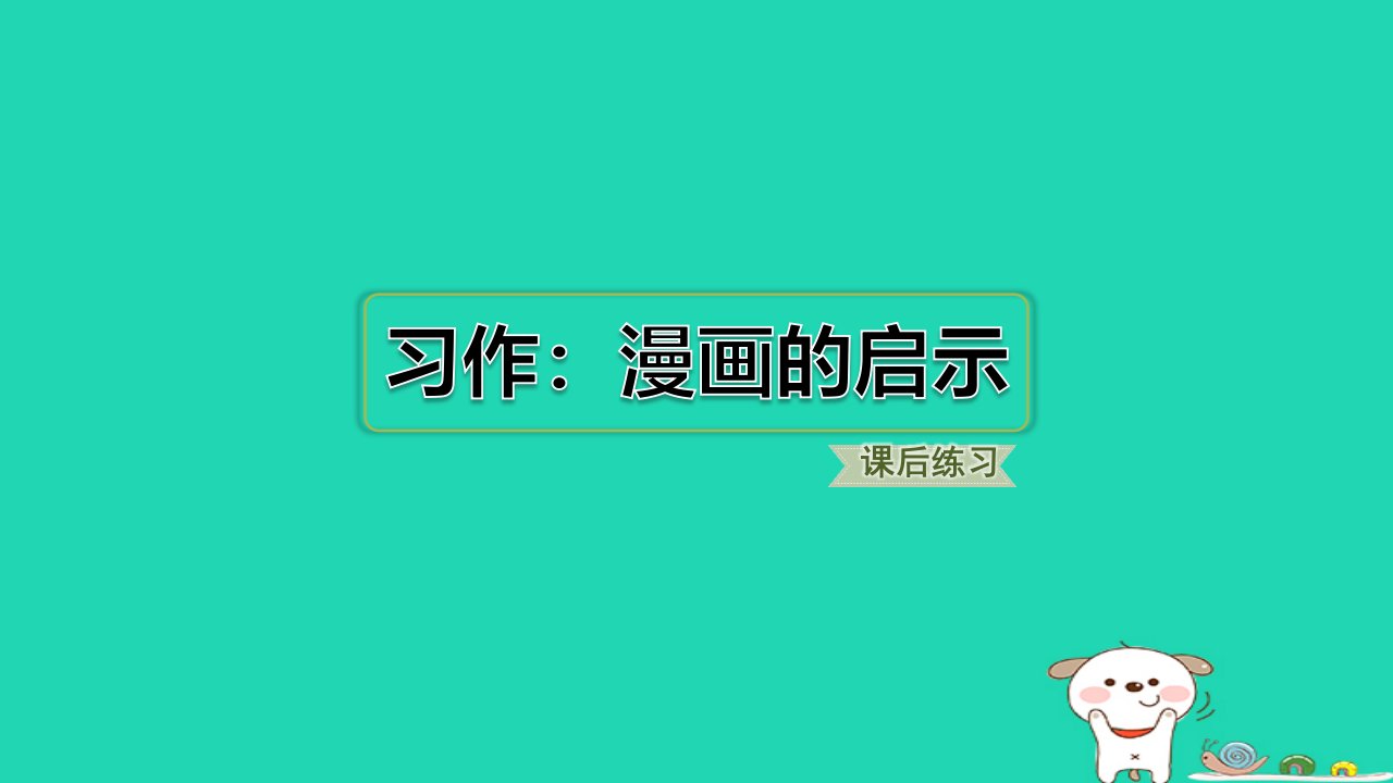 福建省2024五年级语文下册第八单元习作：漫画的启示课件新人教版