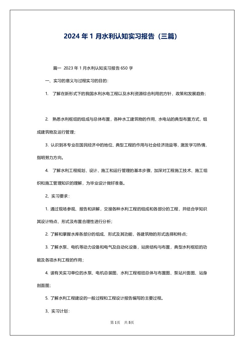 2024年1月水利认知实习报告（三篇）