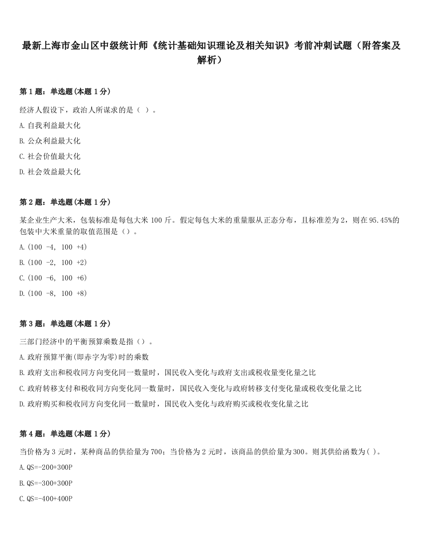 最新上海市金山区中级统计师《统计基础知识理论及相关知识》考前冲刺试题（附答案及解析）