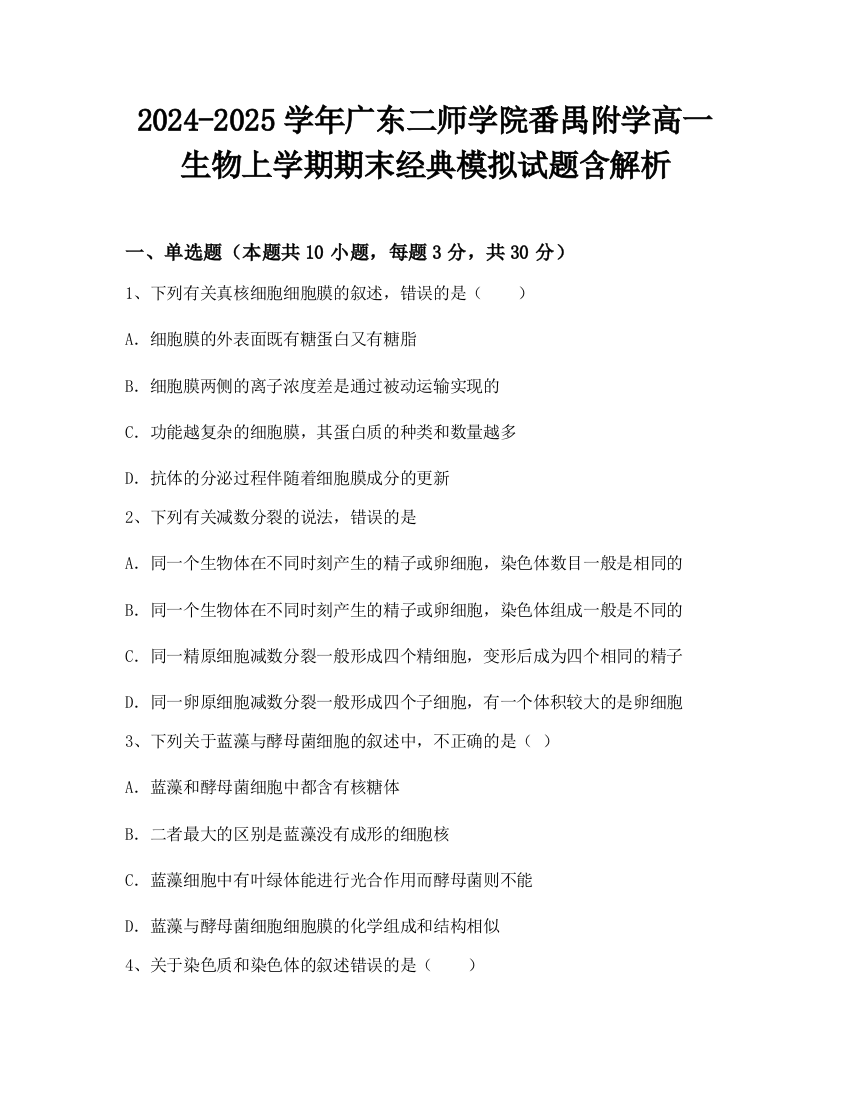 2024-2025学年广东二师学院番禺附学高一生物上学期期末经典模拟试题含解析