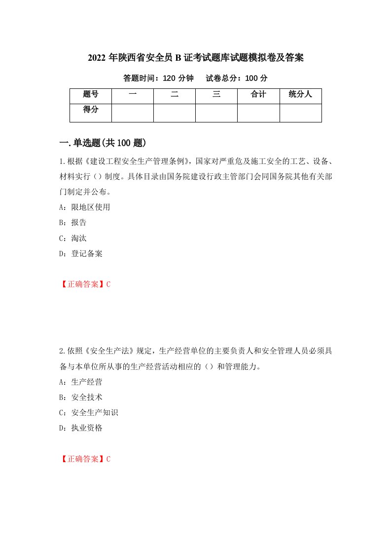 2022年陕西省安全员B证考试题库试题模拟卷及答案第35套