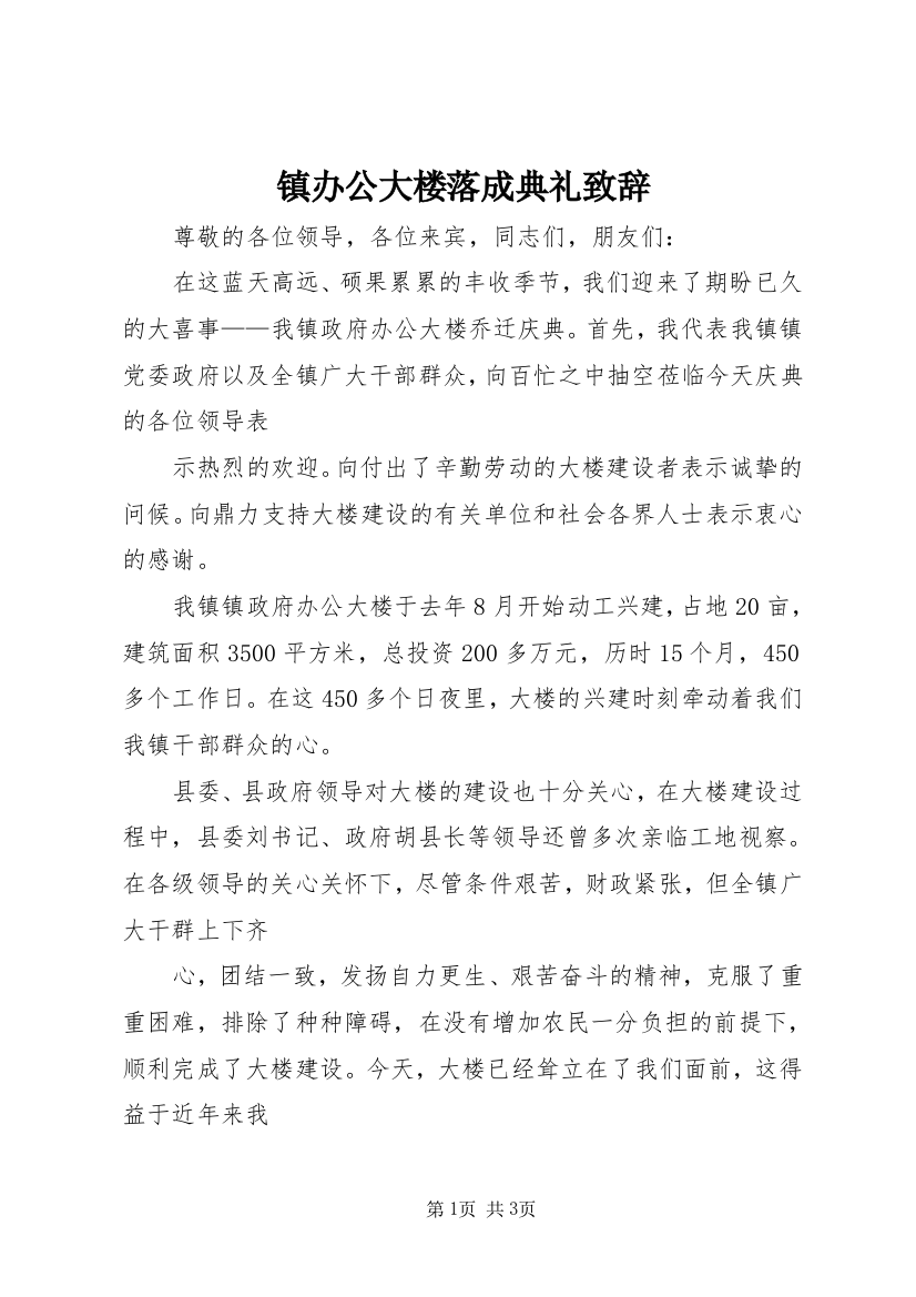 镇办公大楼落成典礼致辞