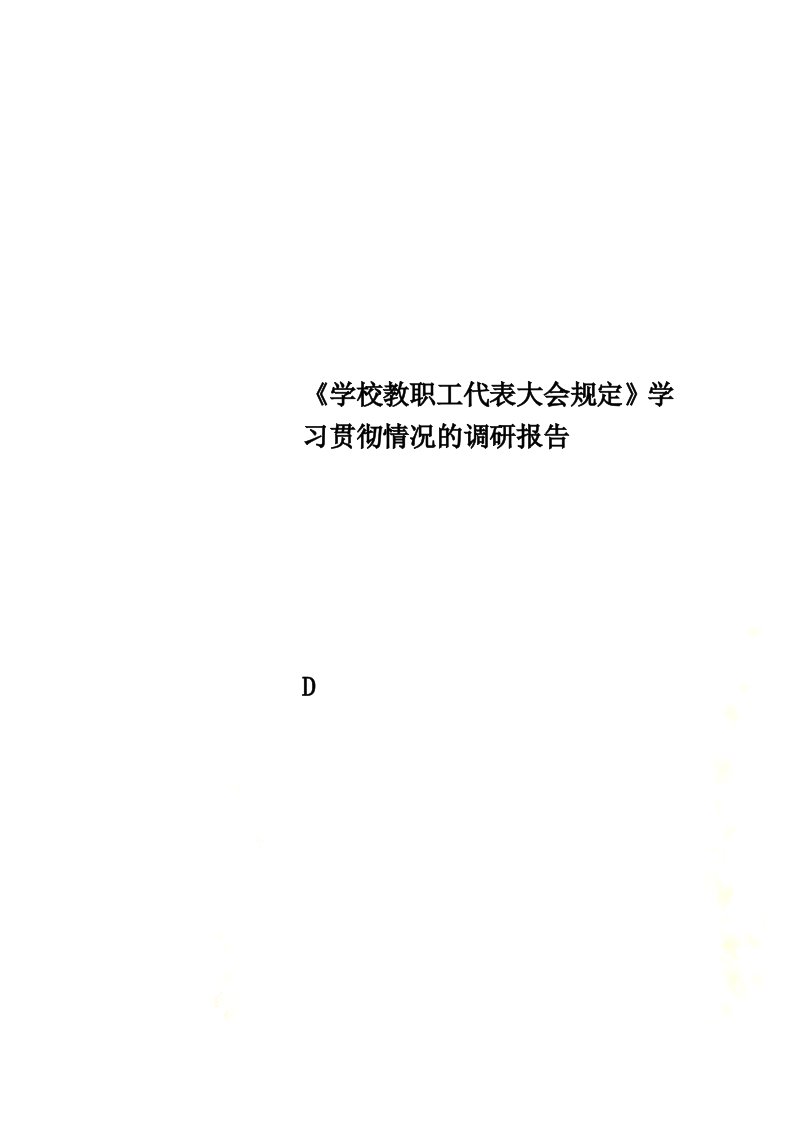 《学校教职工代表大会规定》学习贯彻情况的调研报告